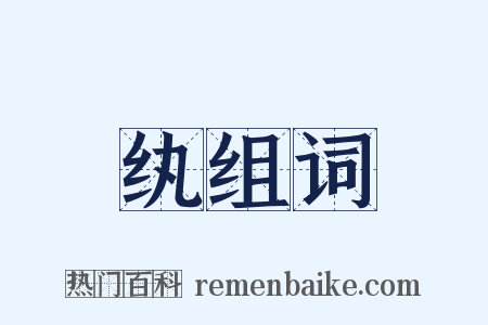 纨组词是什么意思的图片